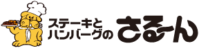 ステーキさるーん