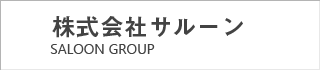 株式会社サルーン