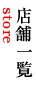 店舗一覧