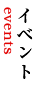イベント