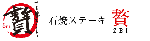 石焼ステーキ贅