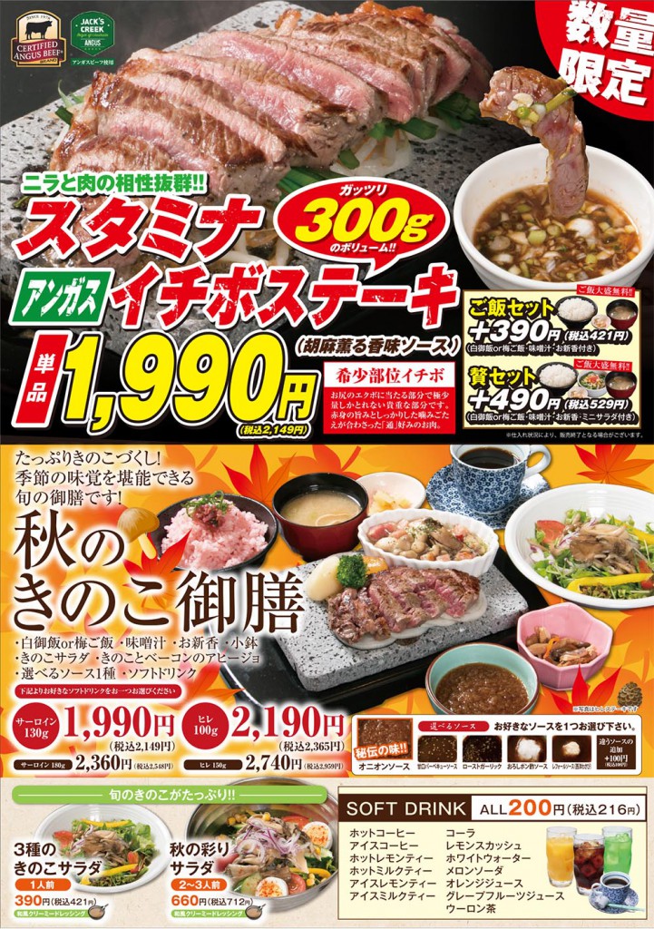 スタミナ アンガス イチボ ステーキ　秋のきのこ御膳