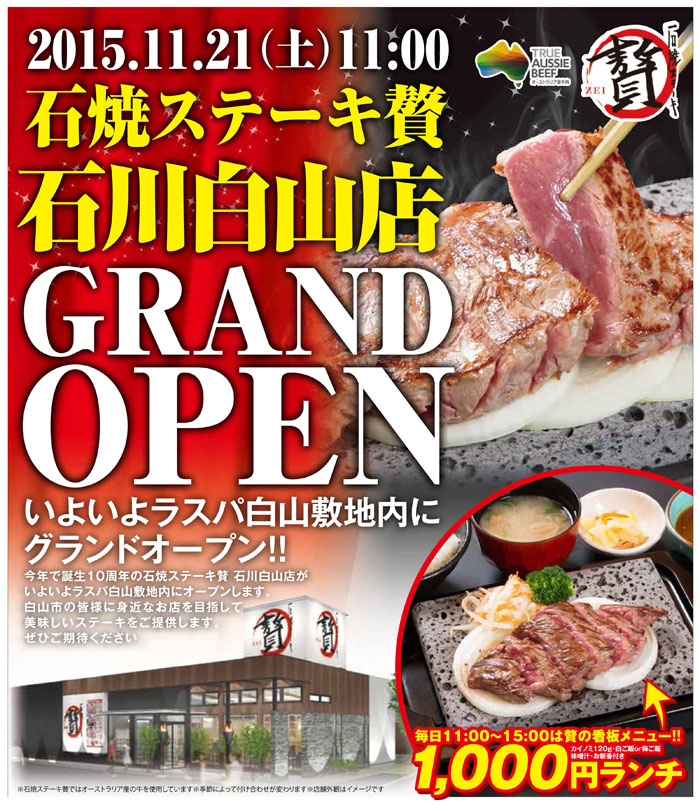 石川白山店オープン