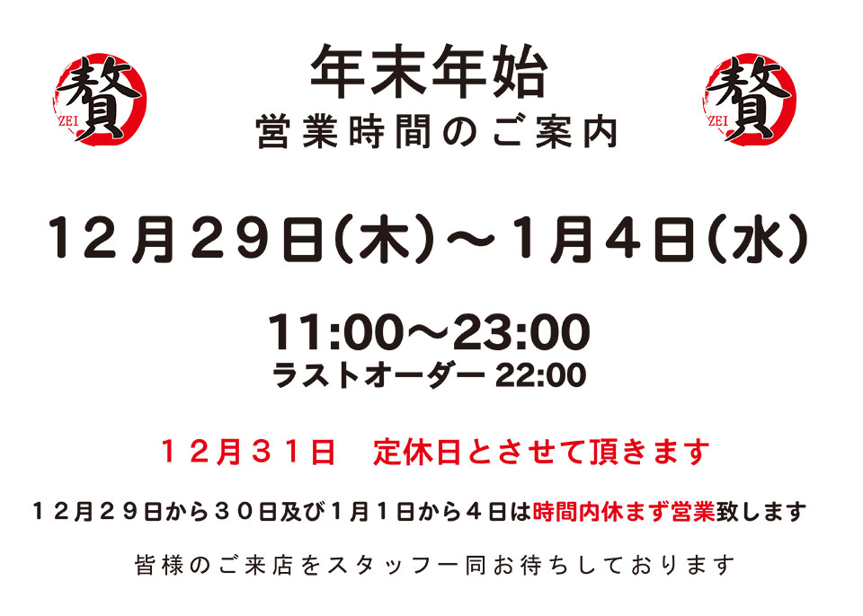 12月29日から30日及び1月1日から4日は時間内休まず営業致します