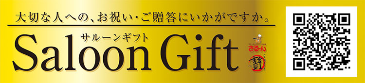 サルーンギフト