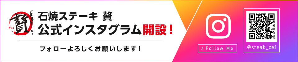 石焼ステーキ贅 公式インスタグラム