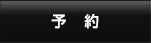 予約