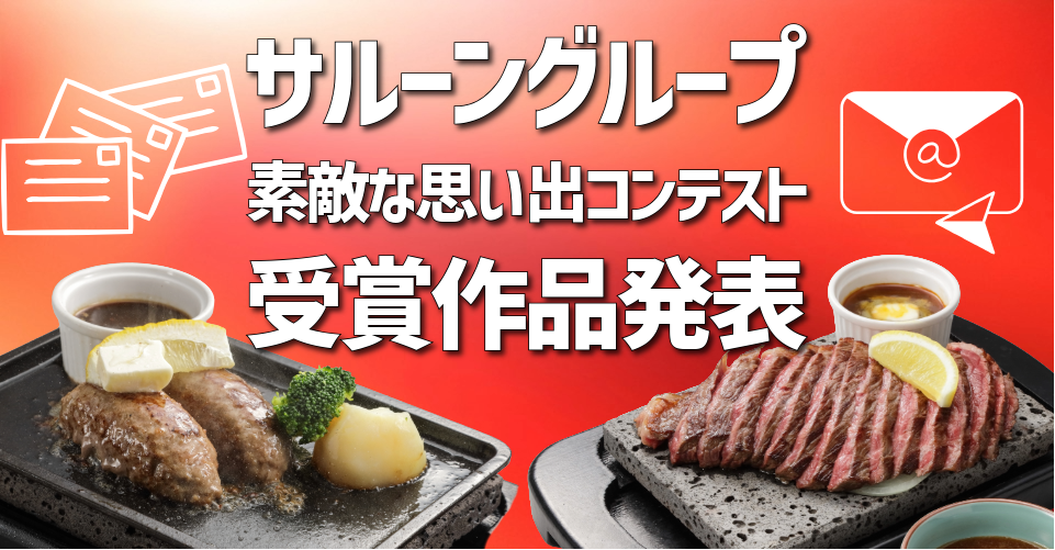 さるーんグループ素敵な思い出コンテスト