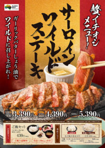 サーロインワイルドステーキ