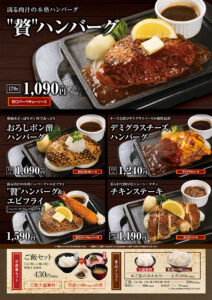 贅沢黒毛和牛・ハンバーグ