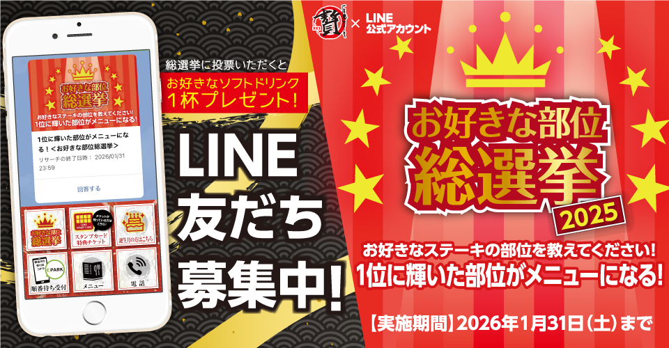 LINEお友達募集中！総選挙