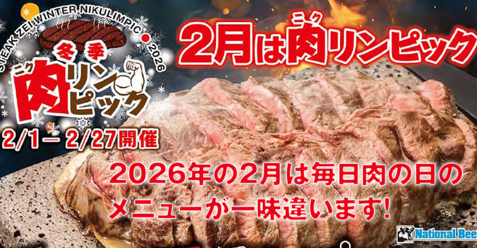 冬季ニクリンピック