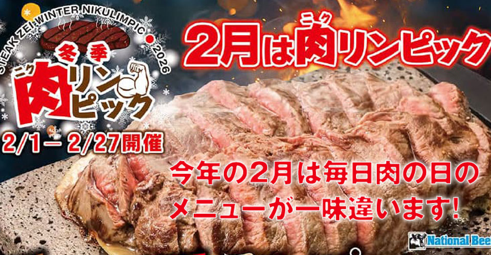 冬季ニクリンピック