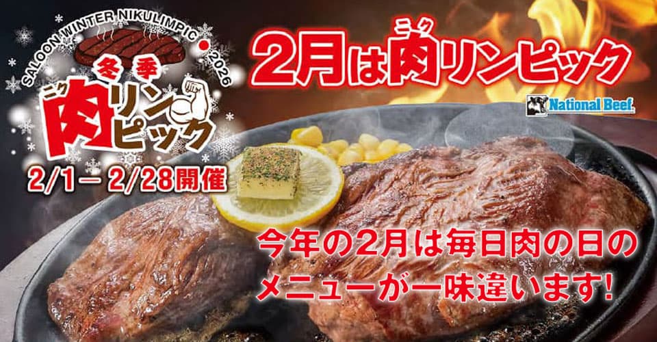 冬季ニクリンピック