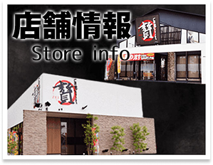 店舗情報