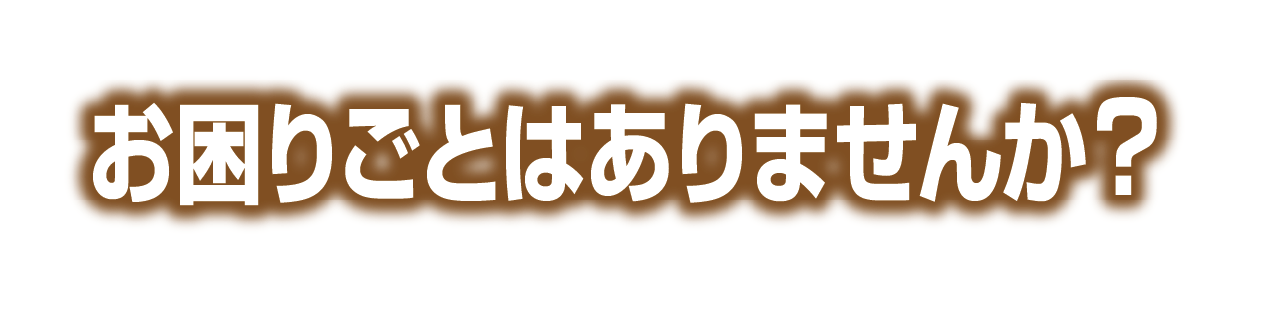 お困りごとはありませんか