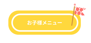 お子様メニュー