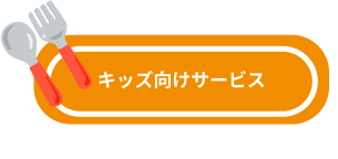 キッズ向けサービス