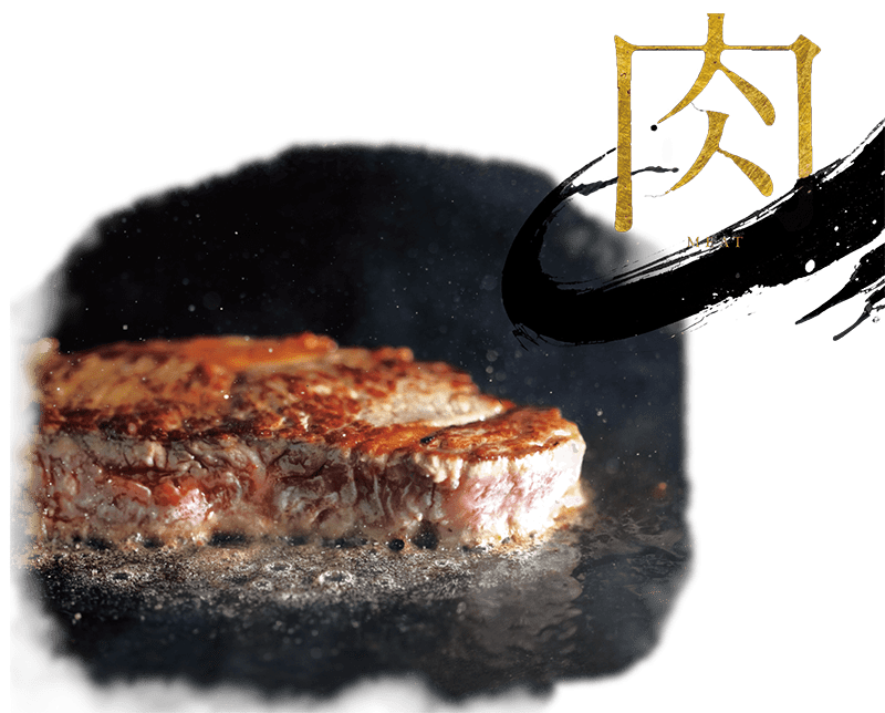肉のこだわり　