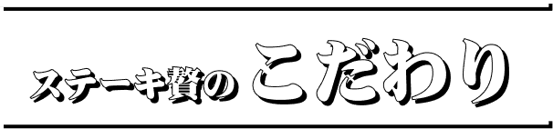 おいしさのこだわり