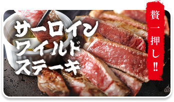 サーロインワイルドステーキ