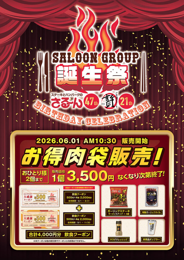 サルーン誕生祭
お得肉袋販売