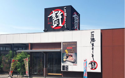 福島鎌田店