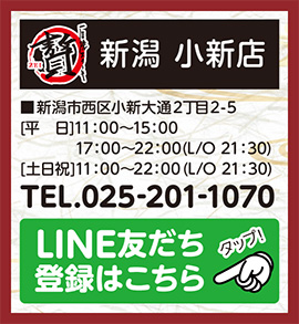 新潟小新店LINE友だち登録はこちら