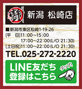 新潟松崎店LINE友だち登録はこちら