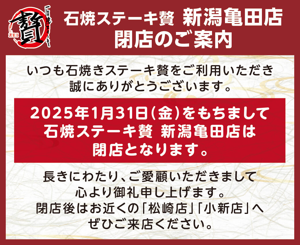 新潟亀田店閉店のご案内