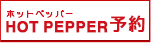 hotpepper予約