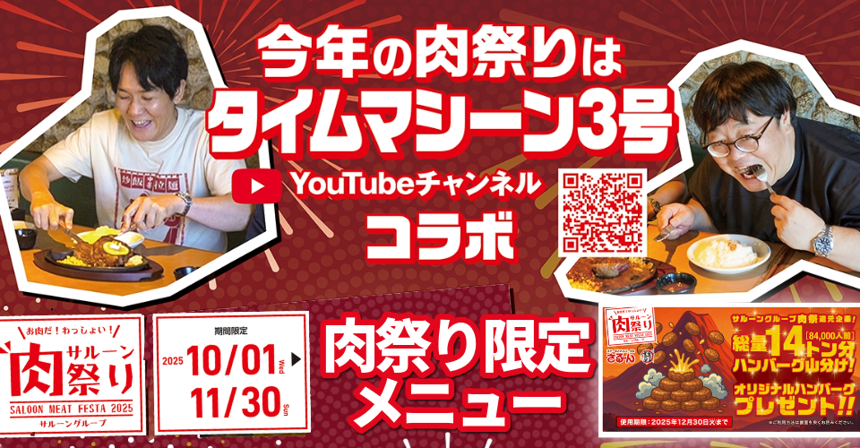 肉祭り